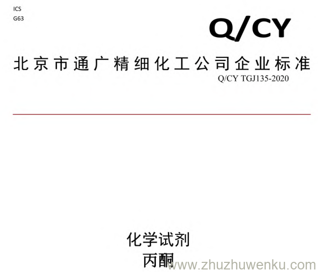 Q/CY TGJ135-2020 pdf下载 化学试剂 丙酮