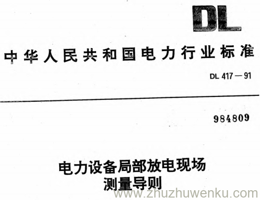 DL 417-1991 pdf下载 电力设备局部放电现场测量导则