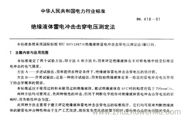 DL 418-1991 pdf下载 绝缘液体雷电冲击击穿电压测定法