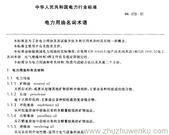 DL 419-1991 pdf下载 电力用油名词术语