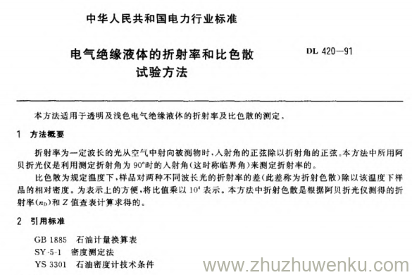 DL 420-1991 pdf下载 电气绝缘液体的折射率和比色散试验方法