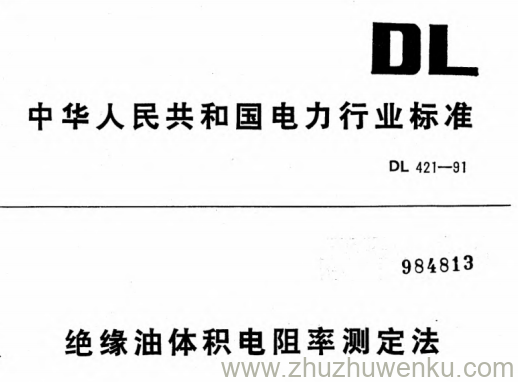 DL 421-1991 pdf下载 绝缘油体积电阻率测定法