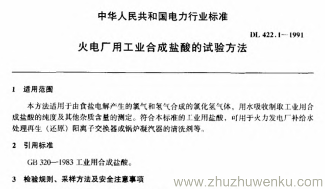 DL 422.1-1991 pdf下载 火电厂用工业合成盐酸的试验方法