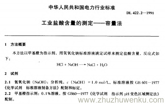 DL 422.2-1991 pdf下载 工业盐酸含量的测定——容量法