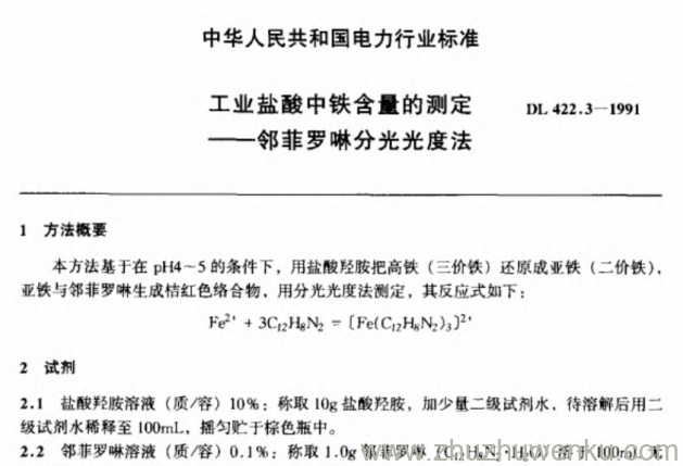 DL 422.3-1991 pdf下载 工业盐酸中铁含量的测定 - 邻菲罗啉分光光度法