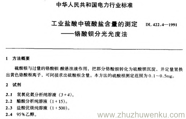 DL 422.4-1991 pdf下载 工业盐酸中硫酸盐含量的测定——铬酸钡分光光度法
