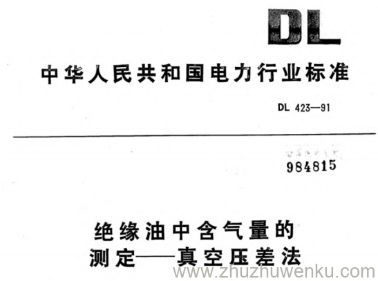DL/T 423-1991 pdf下载 绝缘油中含气量测定真空压差法