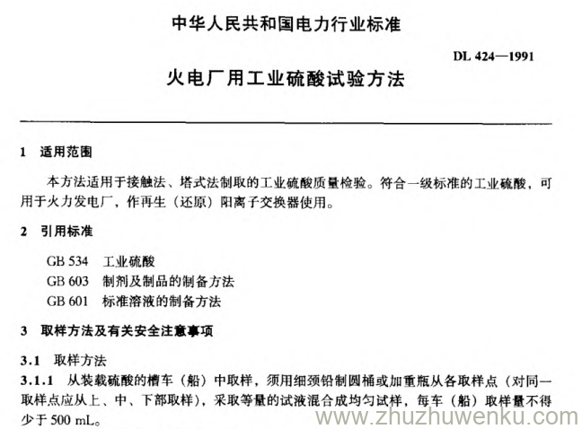 DL 424-1991 pdf下载 火电厂用工业硫酸试验方法