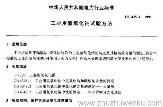 DL 425.1-1991 pdf下载 工业用氢氧化钠试验方法
