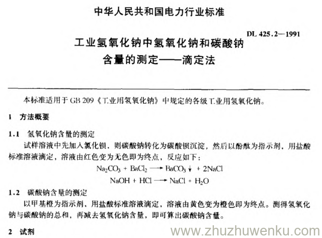 DL 425.2-1991 pdf下载 工业氢氧化钠中氢氧化钠和碳酸钠含量的测定——滴定法
