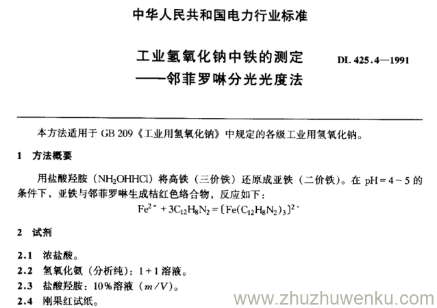 DL 425.4-1991 pdf下载 工业氢氧化钠中铁的测定——邻菲罗啉分光光度法