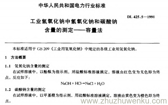 DL 425.5-1991 pdf下载 工业氢氧化钠中氢氧化钠和碳酸钠含量的测定——容量法
