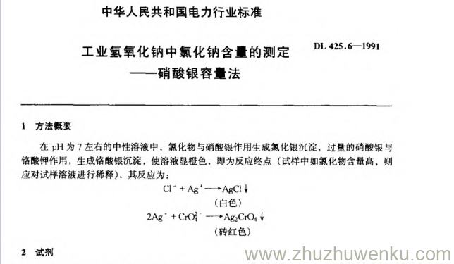 DL 425.6-1991 pdf下载 工业氢氧化钠中氯化钠含量的测定——硝酸银容量法