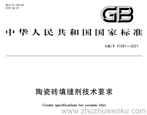 GB/T 41081-2021 pdf下载 陶瓷砖填缝剂技术要求