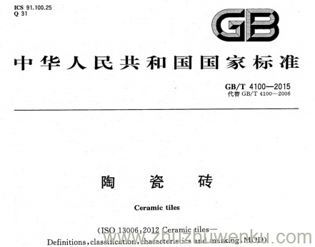 GB/T 4100-2015 pdf下载 陶瓷砖