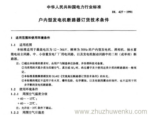 DL 427-1991 pdf下载 户内型发电机断路器订货技术条件