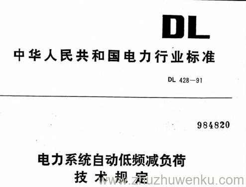 DL 428-1991 pdf下载 电力系统自动低频减负荷技术规定