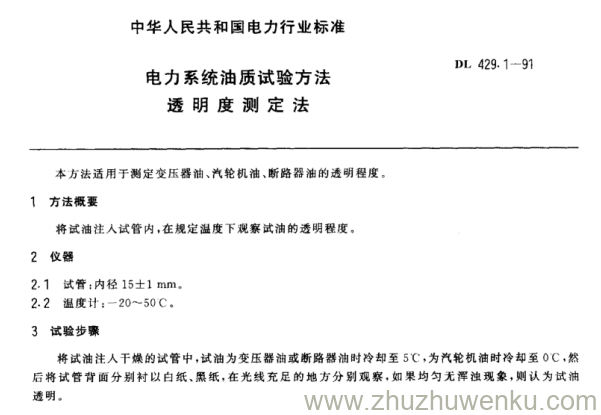 DL 429.1-1991 电力系统油质试验方法 透明度测定法