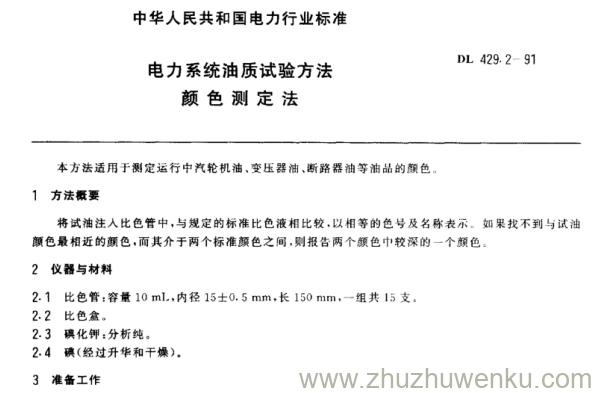 DL/T 429.2-1991 电力系统油质试验方法颜色测定法