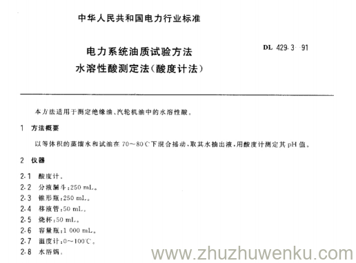 DL 429.3-1991 pdf下载 电力系统油质试验方法水溶性酸测定法（酸度计法）