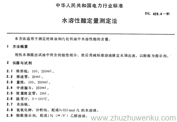DL/T 429.4-1991 pdf下载 水溶性酸定量测定法