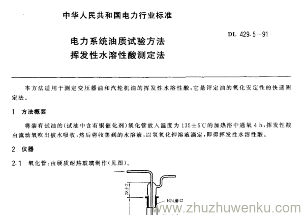 DL 429.5-1991 pdf下载 电力系统油质试验方法挥发性水溶性酸测定法
