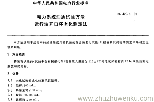 DL 429.6-1991 电力系统油质试验方法 运行油开口杯老化测定法