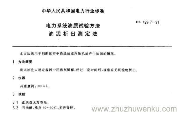 DL 429.7-1991 pdf下载 电力系统油质试验方法油泥析出测定法