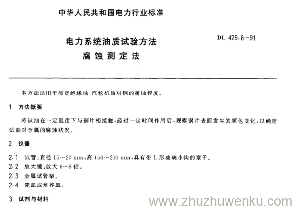 DL 429.8-1991 pdf下载 电力系统油质试验方法－腐蚀测定法