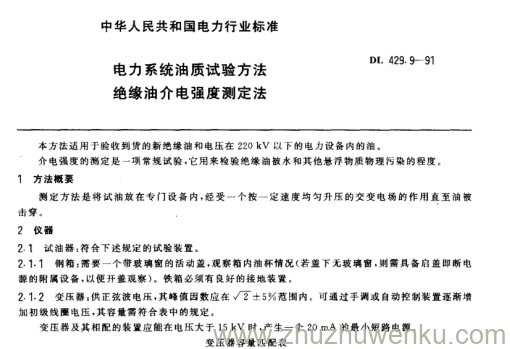 DL 429.9-1991 pdf下载 电力系统油质试验方法绝缘油介电强度测定法