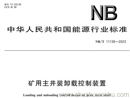 NB/T 11138-2023 pdf下载 矿用主井装卸载控制装置