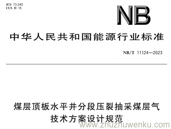 NB/T 11124-2023 pdf下载 煤层顶板水平井分段压裂抽采煤层气技术方案设计规范