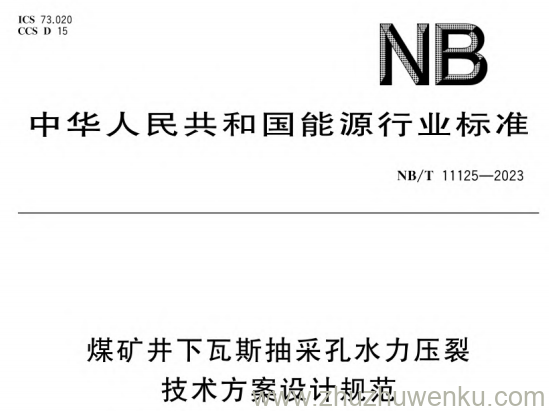 NB/T 11125-2023 pdf下载 煤矿井下瓦斯抽采孔水力压裂技术方案设计规范
