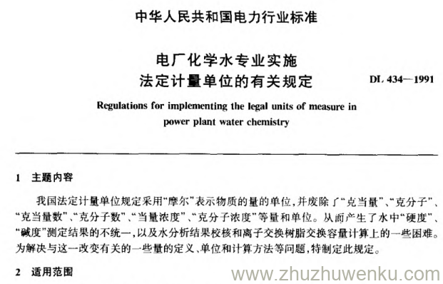 DL 434-1991 pdf下载 电厂化学水专业实施法定计量单位的有关规定