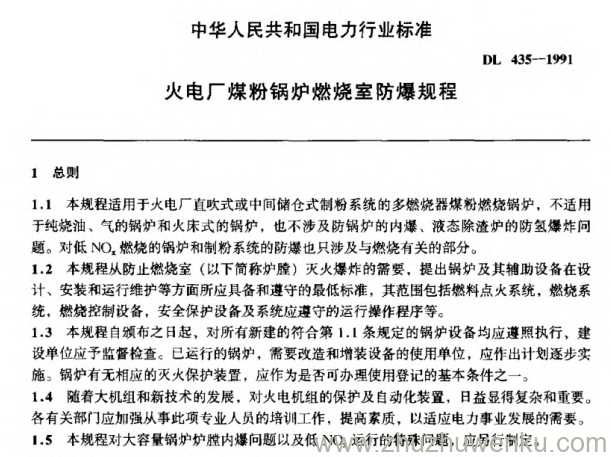 DL 435-1991 pdf下载 火电厂煤粉锅炉燃烧室防爆规程