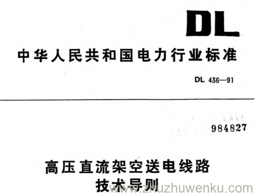 DL 436-1991 pdf下载 高压直流架空送电线路技术导则