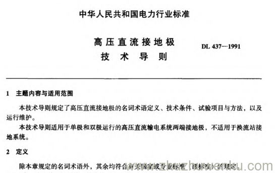 DL/T 437-1991 pdf下载 高压直流接地极技术导则
