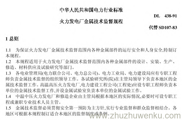 DL 438-1991 pdf下载 火力发电厂金属技术监察规程