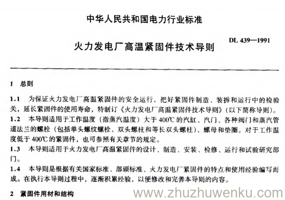 DL 439-1991 pdf下载 火力发电厂高温紧固件技术导则