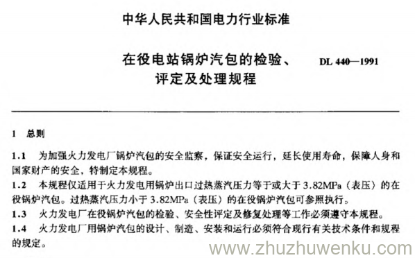 DL 440-1991 pdf下载 在役电站锅炉汽包的检验、评定及处理规程