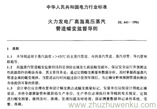 DL 441-1991 pdf下载 火力发电厂高温高压蒸汽管道蠕变监督导则