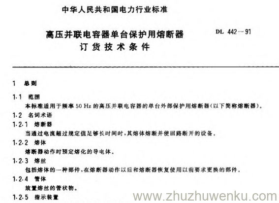 DL 442-1991 pdf下载 高压并联电容器单台保护用熔断器订货技术条件