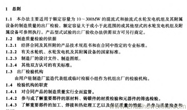 DL/T 443-1991 pdf下载 水轮发电机组设备出厂检查一般规定
