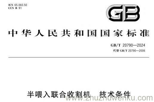 GB/T 20790-2024 pdf下载 半喂入联合收割机 技术条件