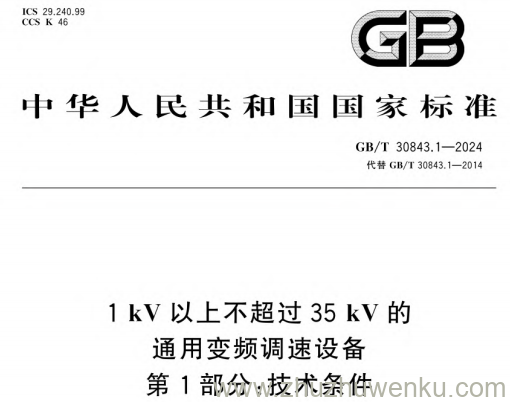 GB/T 30843.1-2024 pdf下载 1 kV以上不超过35 kV的通用变频调速设备 第1部分：技术条件