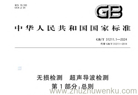GB/T 31211.1-2024 pdf下载 无损检测 超声导波检测 第1部分：总则