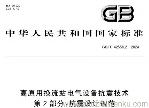 GB/T 42558.2-2024 pdf下载 高原用换流站电气设备抗震技术 第2部分：抗震设计规范