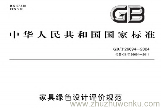 GB/T 26694-2024 pdf下载 家具绿色设计评价规范
