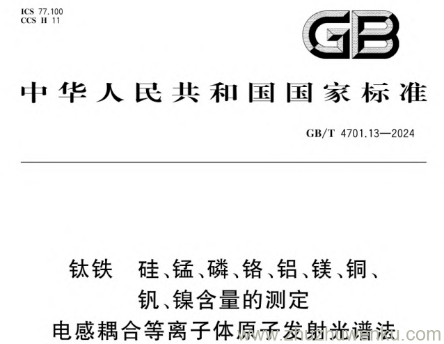 GB/T 4701.13-2024 pdf下载 钛铁 硅、锰、磷、铬、铝、镁、铜、钒、镍含量的测定 电感耦合等离子体原子发射光谱法
