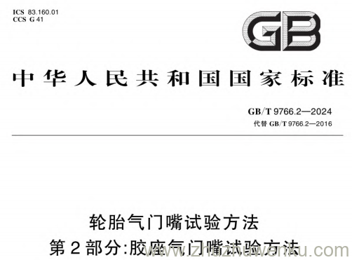 GB/T 9766.2-2024 pdf下载 轮胎气门嘴试验方法 第2部分：胶座气门嘴试验方法